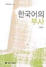 한국어의 부사