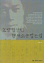 [중고] 효당 엄상섭 형사소송법논집