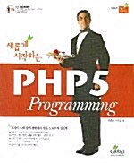 새롭게 시작하는 PHP 5 Programming