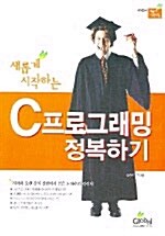 새롭게 시작하는 C 프로그래밍 정복하기