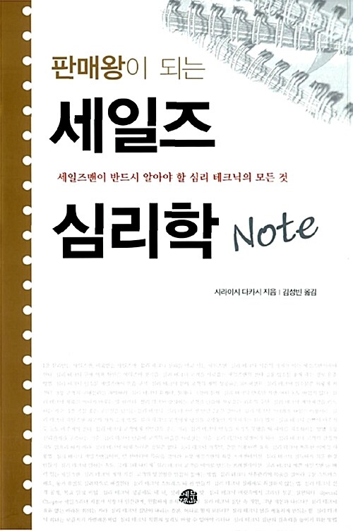 [중고] 판매왕이 되는 세일즈 심리학 Note