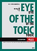 [중고] 이익훈 Eye of the TOEIC 해설집