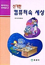 [중고] 신기한 컴퓨터속 세상