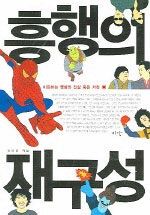 흥행의 재구성 : 히트하는 영화의 진실 혹은 거짓