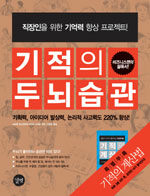 기적의 두뇌습관 : 하는 일마다 성공하는 사람들의 비밀