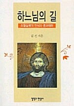 하느님의 길