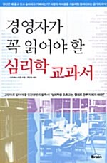 경영자가 꼭 읽어야 할 심리학 교과서