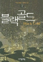 (이안 장편소설)블랙골드=Black gold