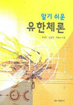 (알기 쉬운) 유한체론