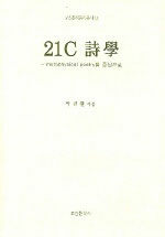 21C 詩學 : metaphysical poetry를 중심으로