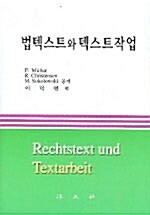 [중고] 법텍스트와 텍스트작업