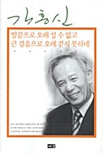 발끝으로 오래 설 수 없고 큰 걸음으로 오래 걷지 못하네