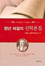 청년 헤겔의 신학론집