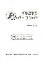 Final Check 부동산공법