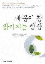 내 몸이 참 맑아지는 밥상