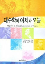 대수학의 어제와 오늘
