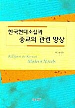 한국현대소설과 종교의 관련 양상