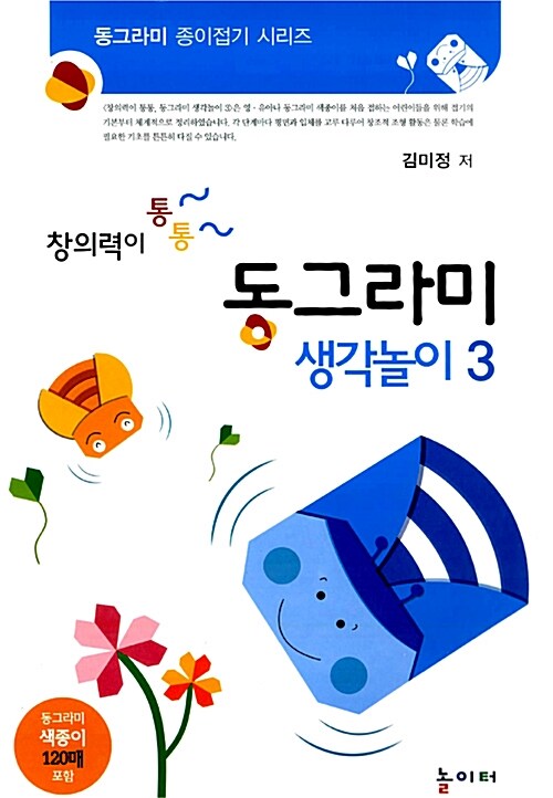 창의력이 통통 동그라미 생각놀이 3