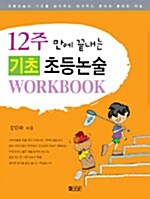 12주 만에 끝내는 기초 초등논술 WorkBook