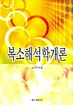 복소해석학개론 (고석구)