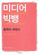 미디어 빅뱅 : 한국이 바뀐다