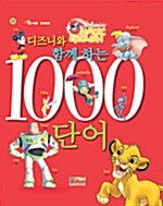 디즈니와 함께하는 1000 단어