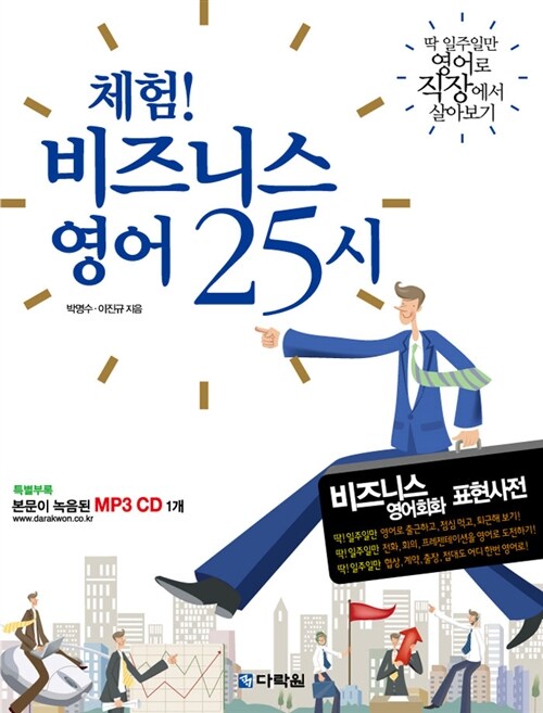 (체험!)비즈니스 영어 25시