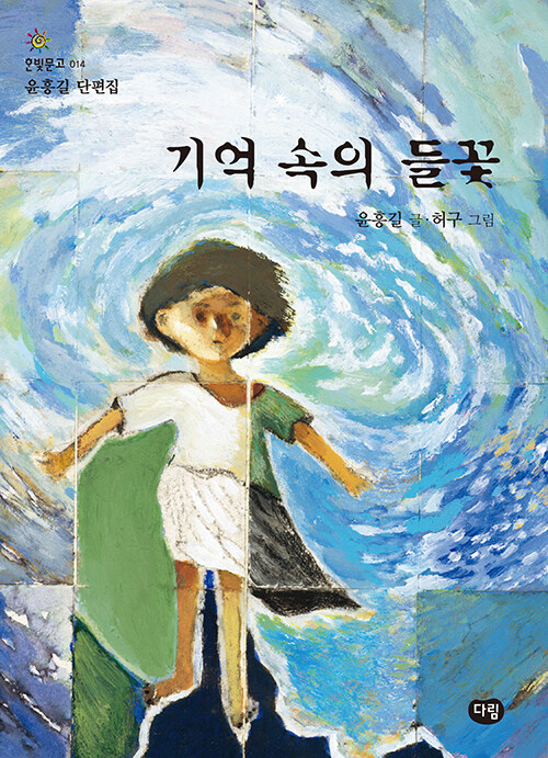 기억 속의 들꽃