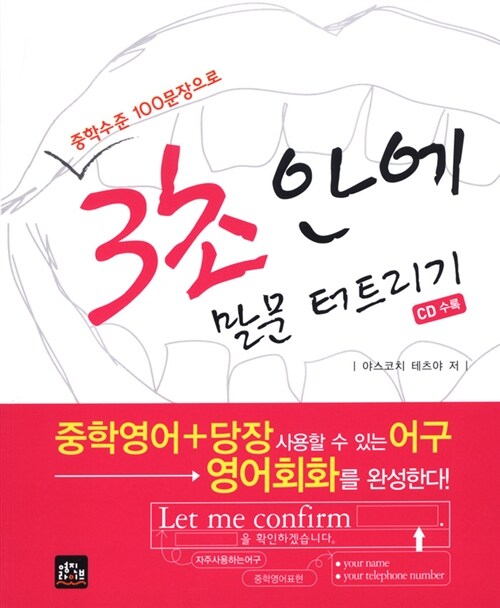 [중고] 3초안에 말문 터트리기