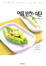 여름 반찬.식단