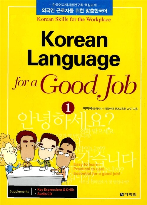 [중고] Korean Language for a Good Job 1 (교재 + 별책 + CD 1장)