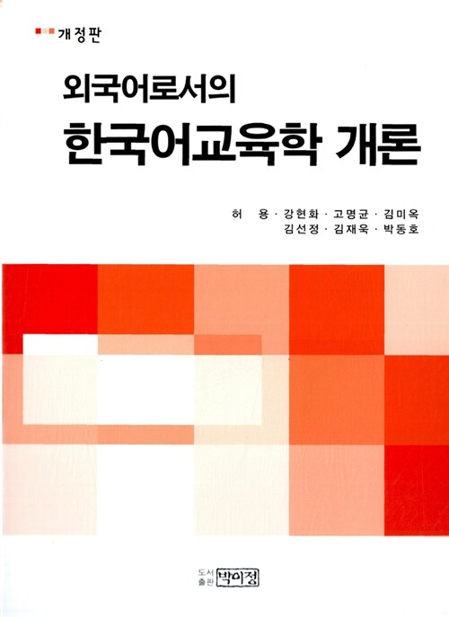 [중고] 외국어로서의 한국어교육학 개론