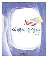 여행사경영론
