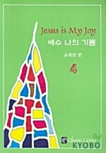 [중고] 예수 나의 기쁨 4