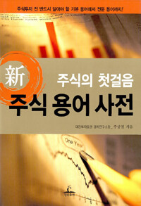 (新)주식 용어 사전 : 주식의 첫걸음