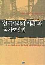 한국사회의 이해와 국가보안법