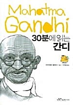 30분에 읽는 간디= Mahatma Gandhi