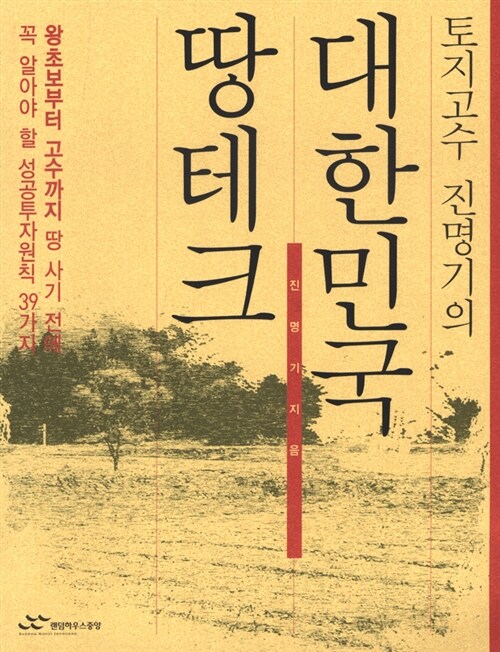 [중고] 토지고수 진명기의 대한민국 땅테크