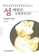 [중고] 성해방은 진행중인가?