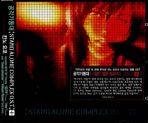 Ghost In The Shell : Stand Alone Complex - O.S.T.