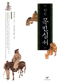 정선 목민심서