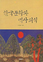 한국문화와 역사의식