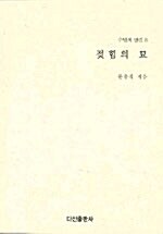 젖힘의 묘