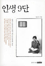 인생9단 표지이미지