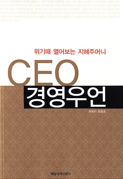 [중고] CEO 경영우언