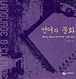 [중고] 언어와 문화