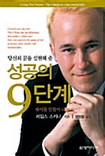 당신의 꿈을 실현해 줄 성공의 9단계