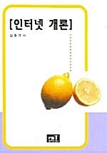 인터넷 개론