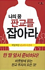 [중고] 나의 꿈 판교를 잡아라