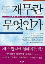 재무란 무엇인가 : 따라하면 쏙쏙 들어오는 재무 기술 개정판
